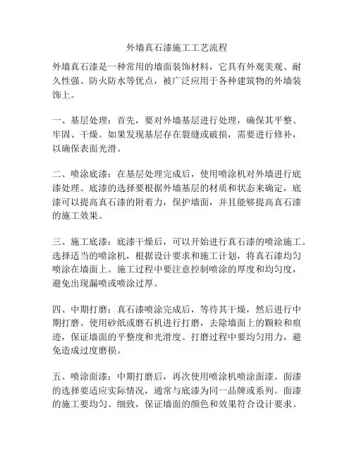 外墙真石漆施工工艺流程