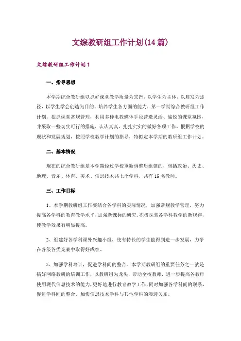 文综教研组工作计划(14篇)