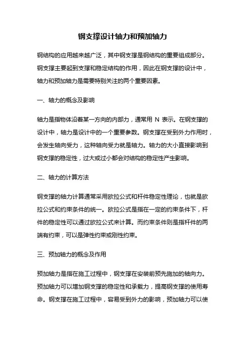 钢支撑设计轴力和预加轴力