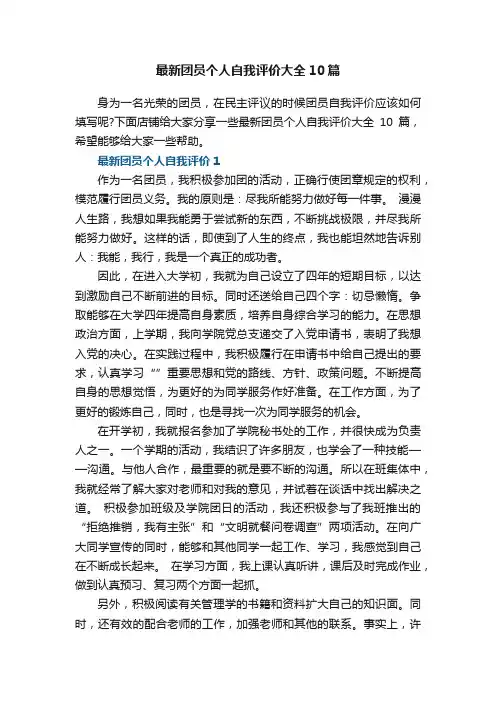 最新团员个人自我评价大全10篇