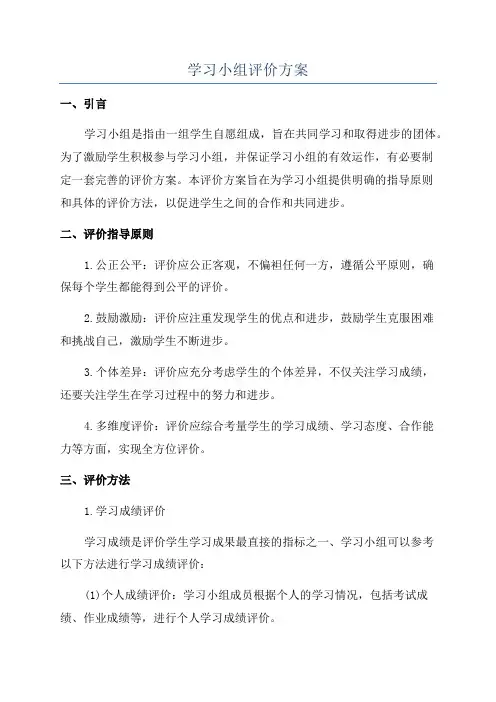 学习小组评价方案