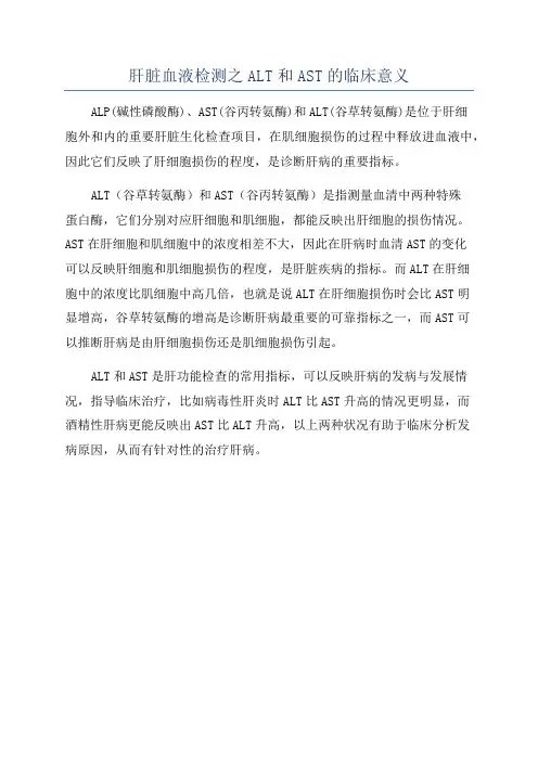 肝脏血液检测之ALT和AST的临床意义