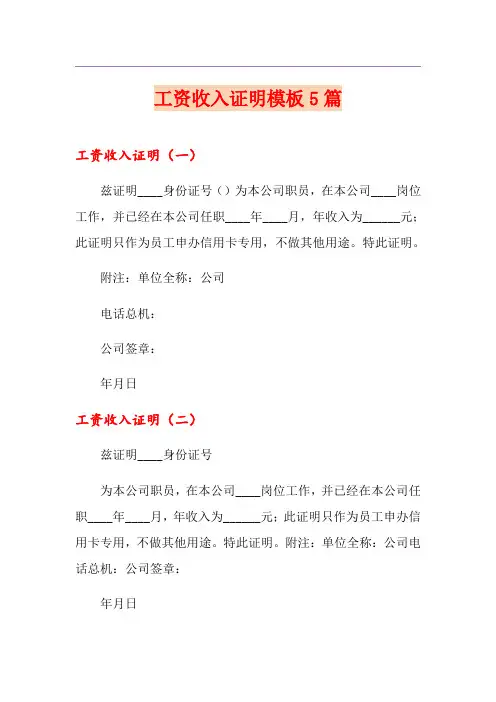 工资收入证明模板5篇