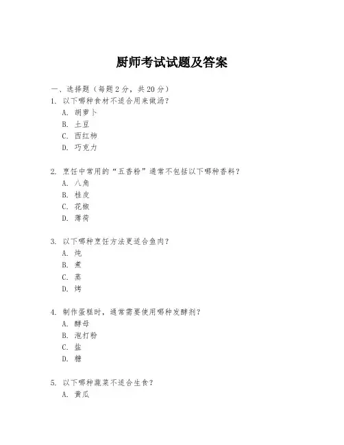 厨师考试试题及答案