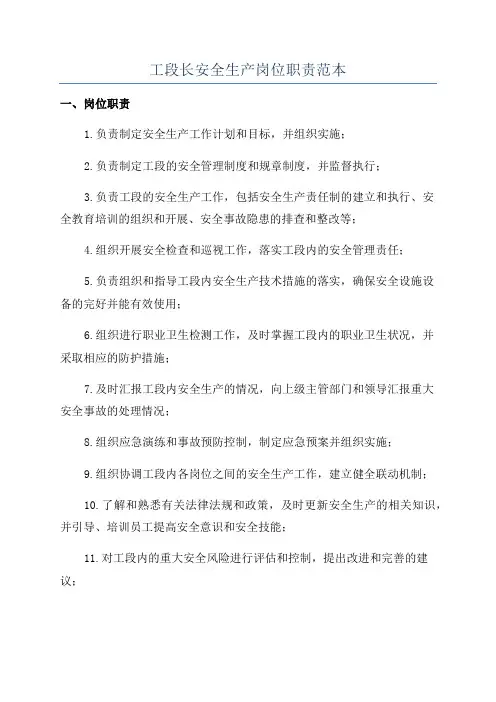 工段长安全生产岗位职责范本