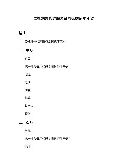 委托境外代理服务合同优质范本4篇