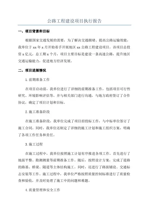 公路工程建设项目执行报告
