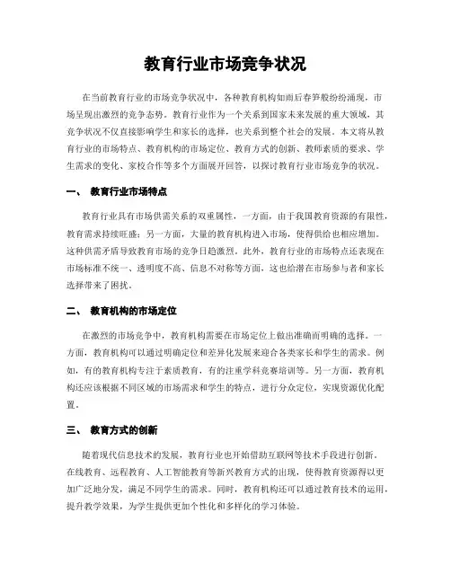 教育行业市场竞争状况