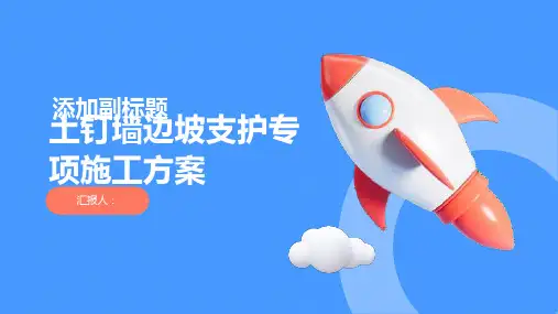 土钉墙边坡支护专项施工方案