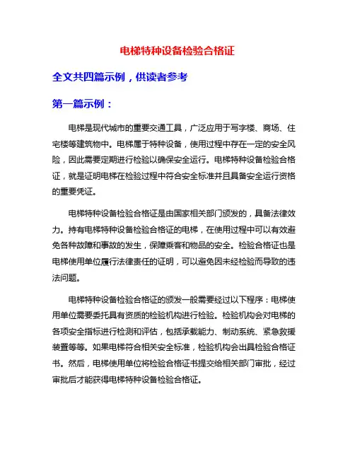 电梯特种设备检验合格证