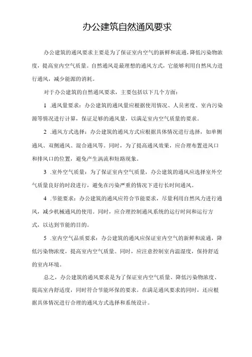 办公建筑 自然通风要求