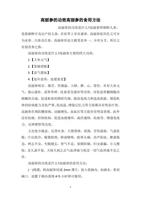 高丽参的功效高丽参的食用方法