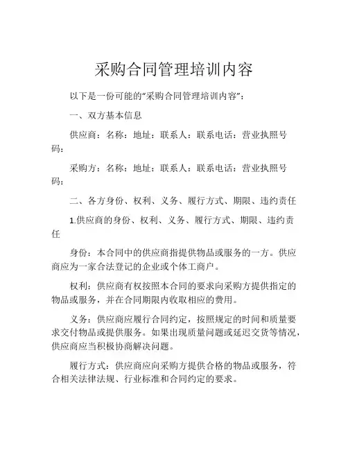 采购合同管理培训内容