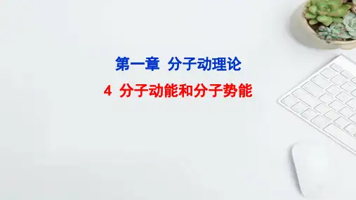 1-4分子动能和分子势能 (教学课件)——高中物理人教版(2019)选择性必修第三册