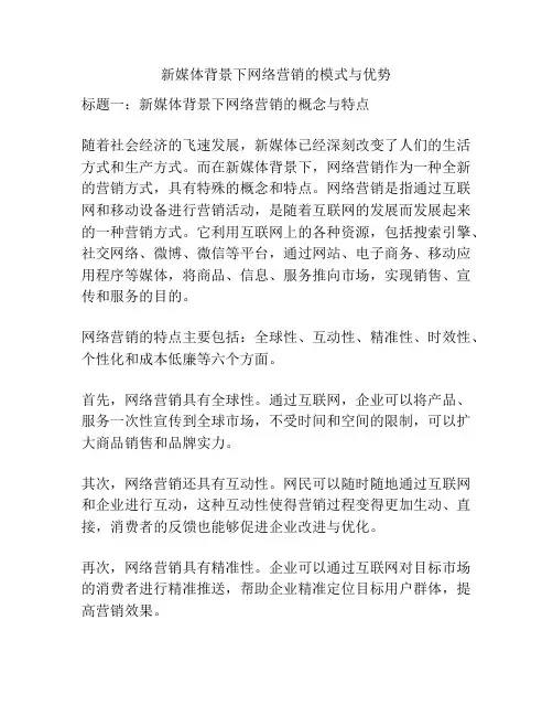 新媒体背景下网络营销的模式与优势