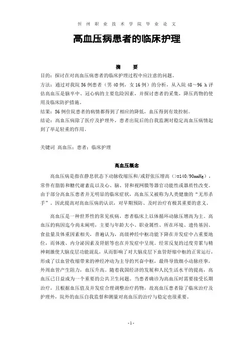 毕业论文-高血压护理