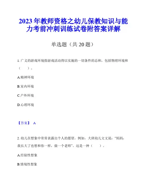 2023年教师资格之幼儿保教知识与能力考前冲刺训练试卷附答案详解