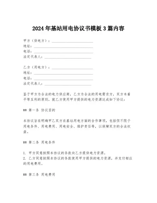 2024年基站用电协议书模板3篇内容