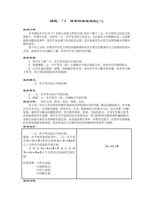 《简单的线性规划(一)》教案