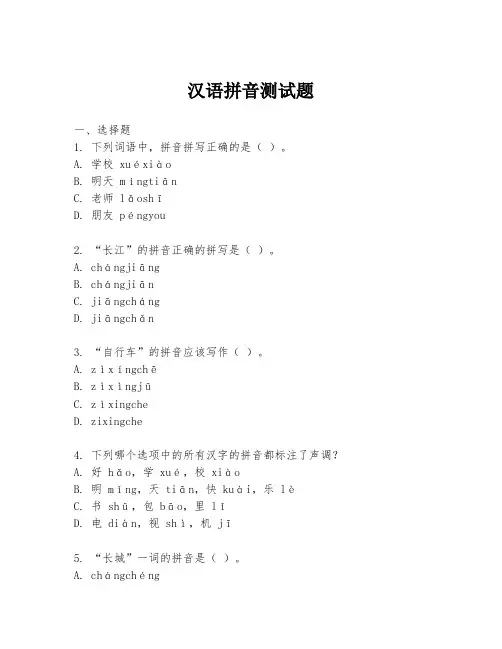 汉语拼音测试题