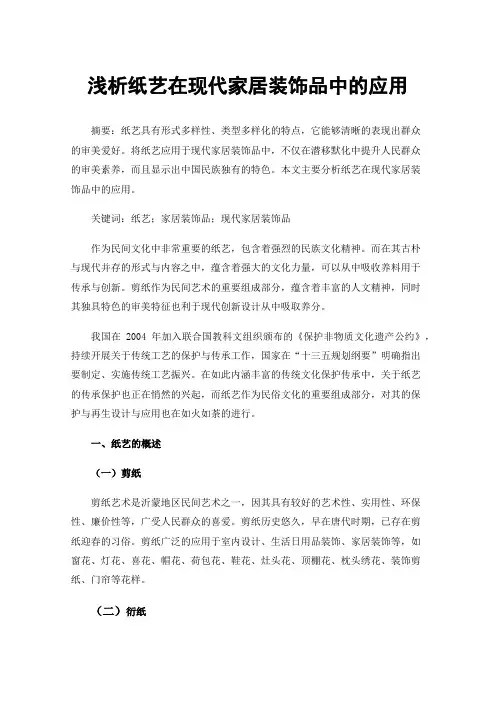 浅析纸艺在现代家居装饰品中的应用