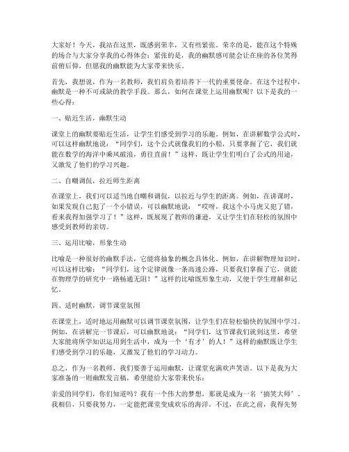 教师的幽默发言稿范文