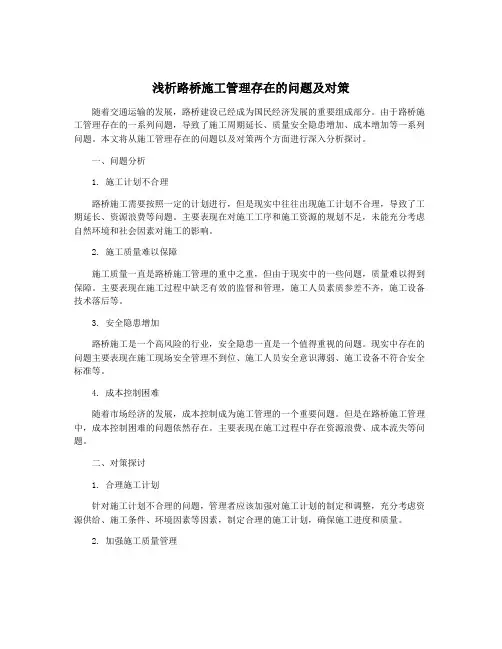 浅析路桥施工管理存在的问题及对策