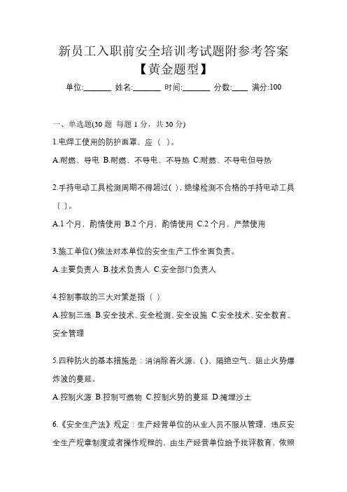 新员工入职前安全培训考试题附参考答案【黄金题型】