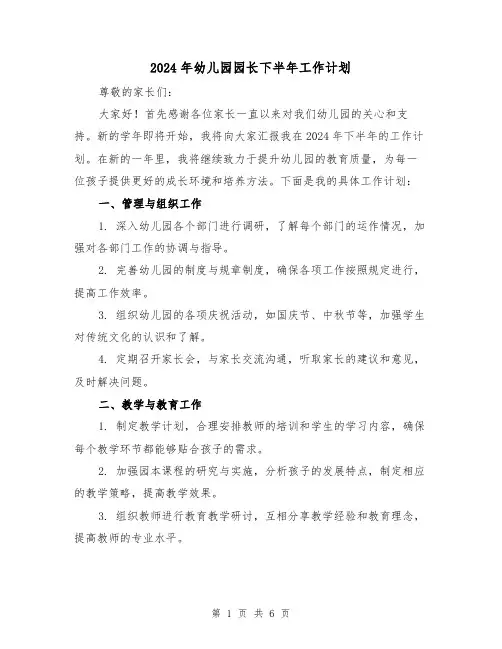 2024年幼儿园园长下半年工作计划(三篇)