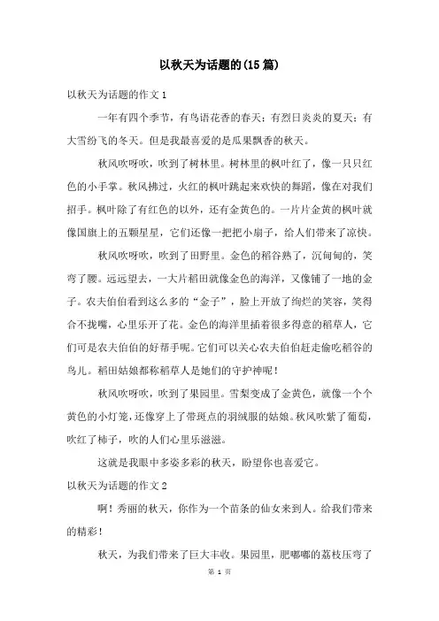 以秋天为话题的(15篇)