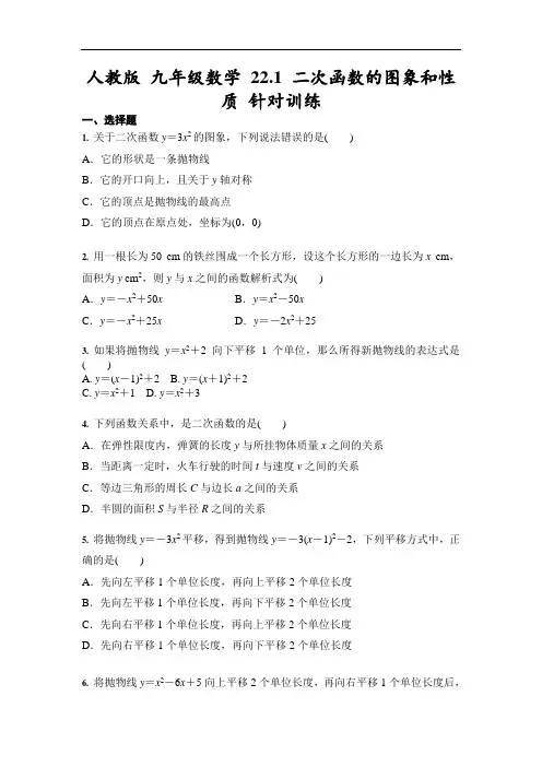 人教版 九年级数学 22.1 二次函数的图象和性质 针对训练 (含答案)
