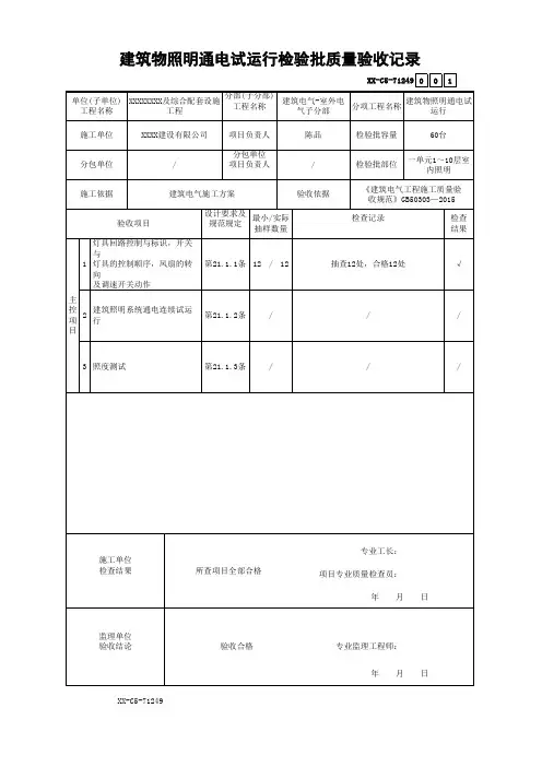 建筑物照明通电试运行检验批质量验收记录
