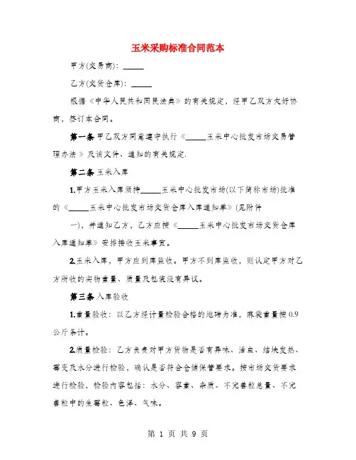玉米采购标准合同范本(3篇)
