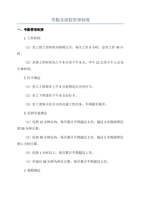 考勤及请假管理制度