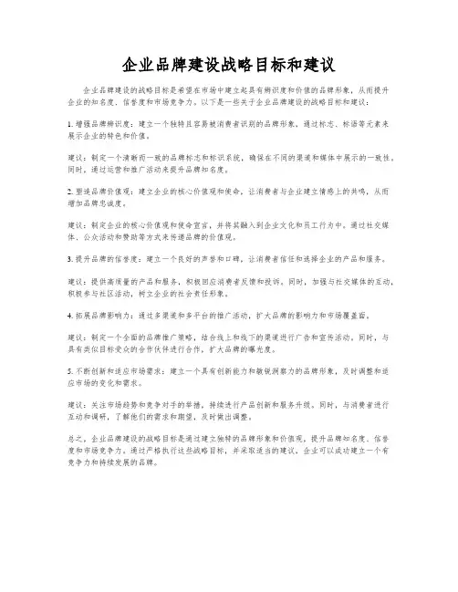 企业品牌建设战略目标和建议