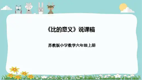 苏教版小学数学六年级上册《比的意义》说课稿(附反思、板书)课件