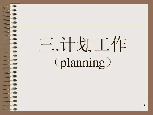 高级管理者的计划工作方法、原则与活动步骤(ppt 52页)