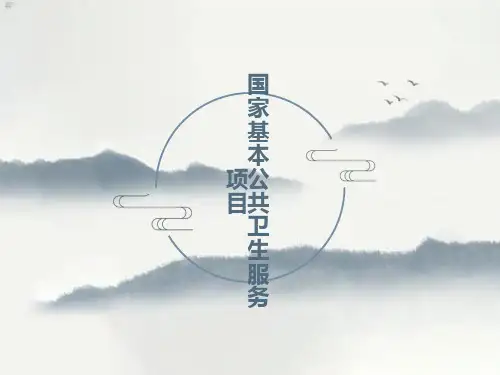 基本公共卫生培训课件