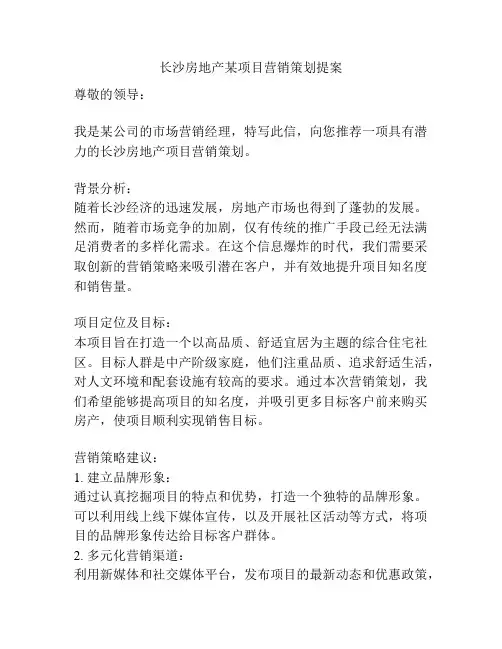 长沙房地产某项目营销策划提案
