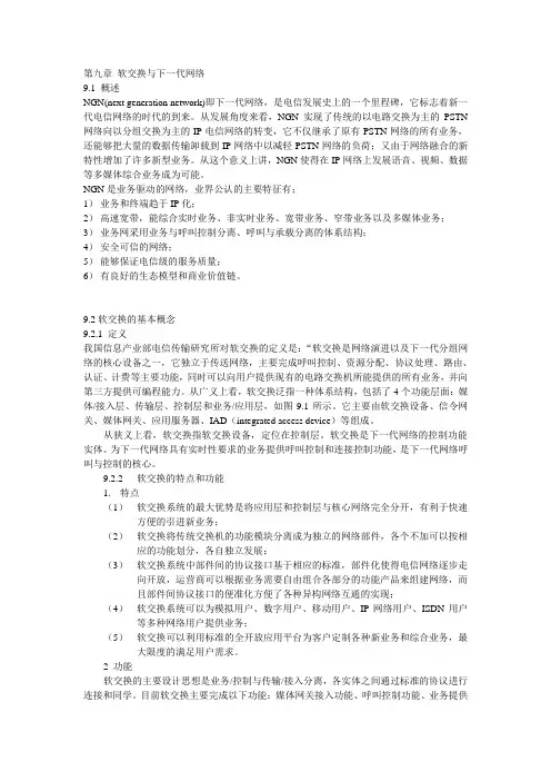 第九章 软交换与下一代网络