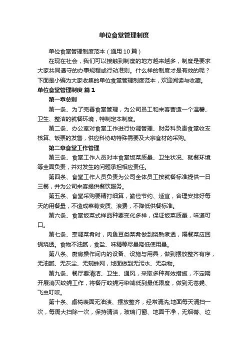 单位食堂管理制度范本（通用10篇）