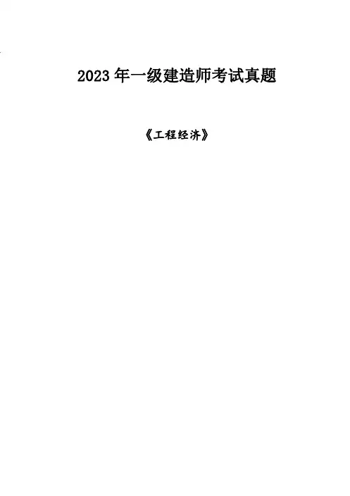 2023一建《工程经济》真题及答案解析(完整版)