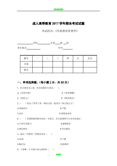 学前教育管理学2017考试试题及答案