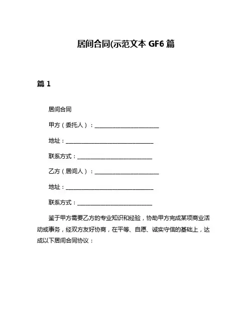 居间合同(示范文本GF6篇