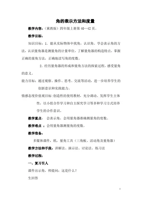 四年级上册数学教案线和角：角.角的认识和度量冀教版