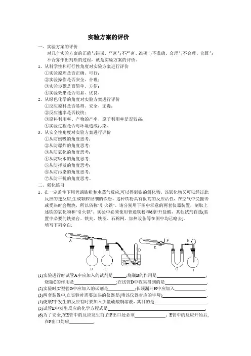 化学实验方案的评价及其强化练习