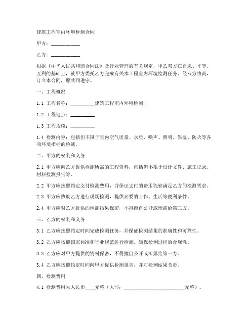 建筑工程室内环境检测合同