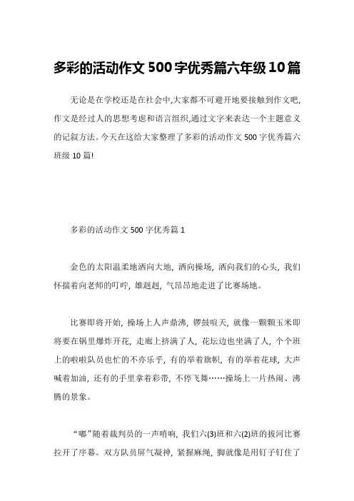 多彩的活动作文500字优秀篇六年级10篇
