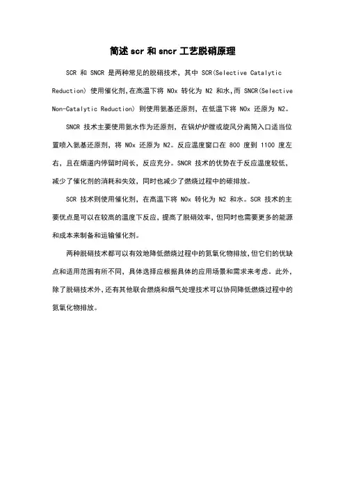 简述scr和sncr工艺脱硝原理