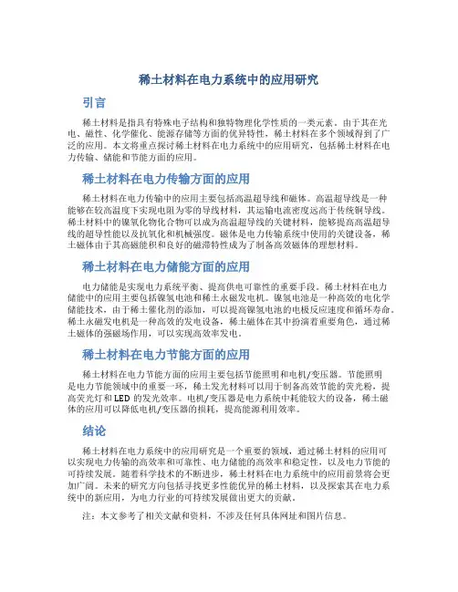 稀土材料在电力系统中的应用研究